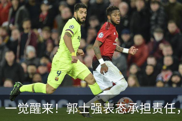 一觉醒来！郭士强表态承担责任，杜锋被喊冤，赵继伟霸气发声
