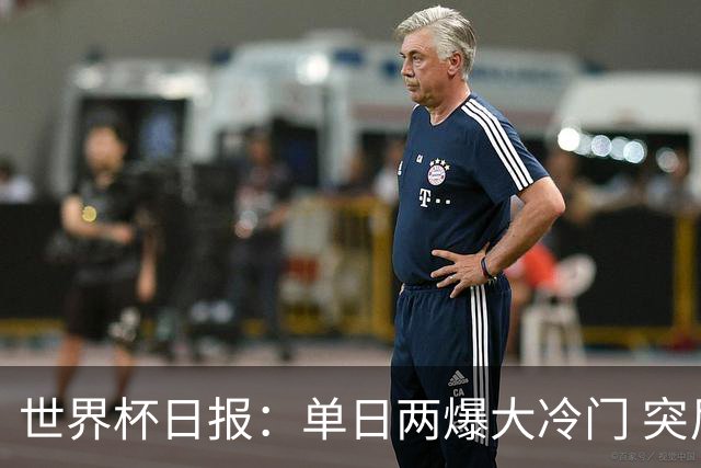 世界杯日报：单日两爆大冷门 突尼斯惨败后现换帅疑云