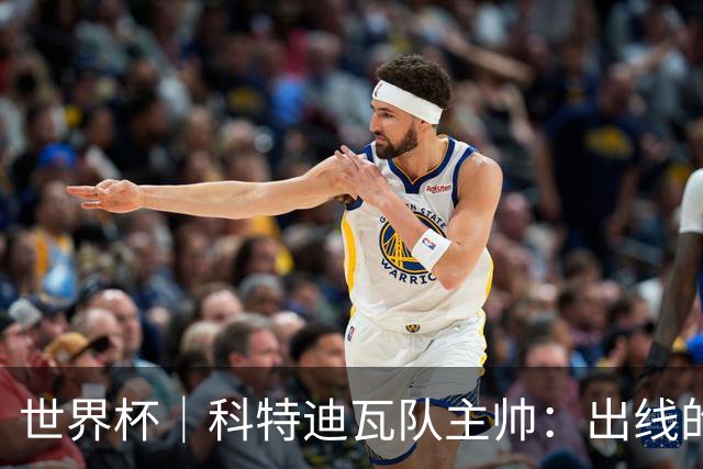 世界杯｜科特迪瓦队主帅：出线的关键在于团队成长