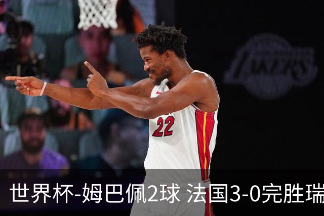 世界杯-姆巴佩2球 法国3-0完胜瑞典将战巴拉圭