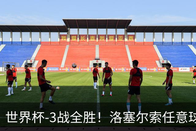世界杯-3战全胜！洛塞尔索任意球破门劳塔罗点射 阿根廷3-1约旦