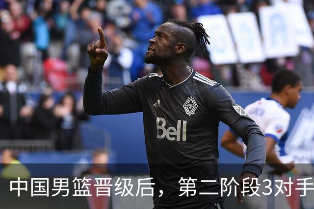 中国男篮晋级后，第二阶段3对手确定！日本不放水，中国台北出线