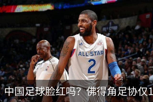 中国足球脸红吗？佛得角足协仅10人，世界杯参赛还找FIFA借差旅费
