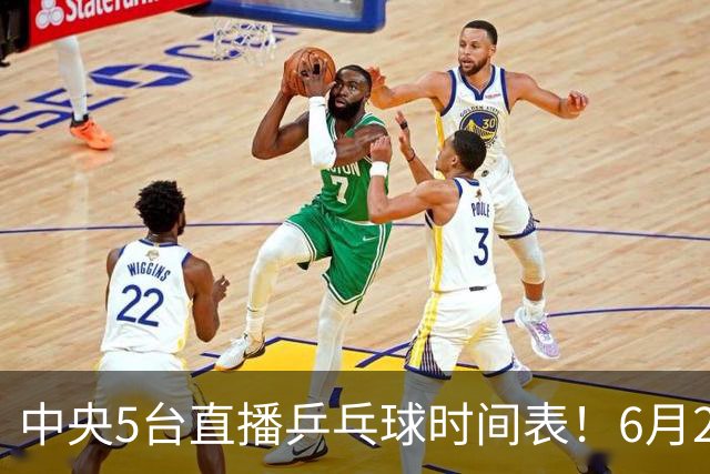 中央5台直播乒乓球时间表！6月27日WTT美国大满贯赛程表！国乒赛程