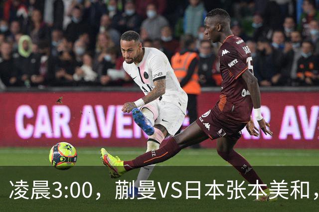凌晨3:00，蒯曼VS日本张本美和，中国德比：孙颖莎VS王艺迪