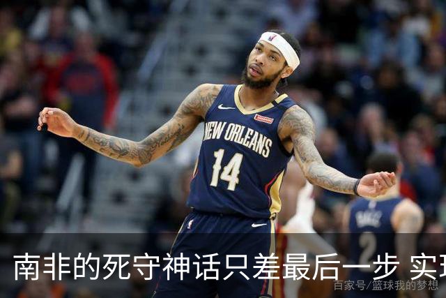 南非的死守神话只差最后一步 实现小组突围已是奇迹