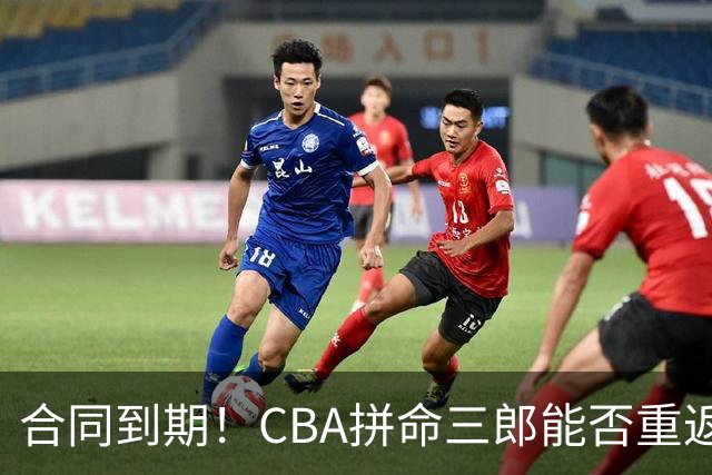 合同到期！CBA拼命三郎能否重返广东？期待辅佐徐杰、胡明轩