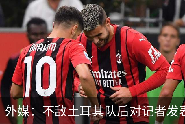外媒：不敌土耳其队后对记者发表不礼貌言论，美国队主帅道歉