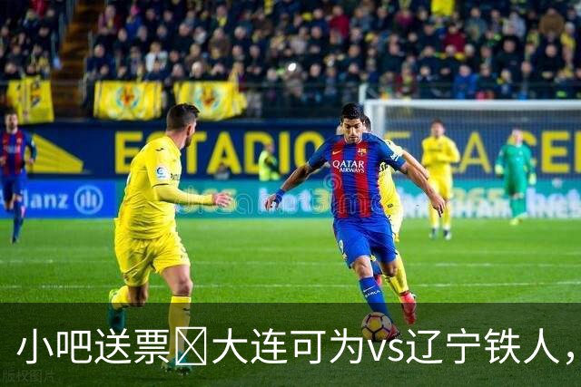 小吧送票🎁大连可为vs辽宁铁人，吧友快来互动赢球票🔥