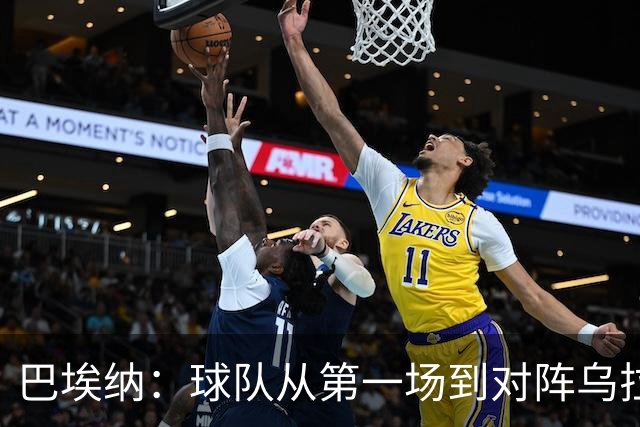 巴埃纳：球队从第一场到对阵乌拉圭进步了很多 祝愿库库一切都好