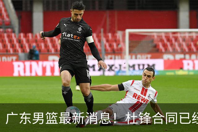 广东男篮最新消息！杜锋合同已经到期，徐杰征战德鲁联赛，广州要求重新沟通徐昕租借问题