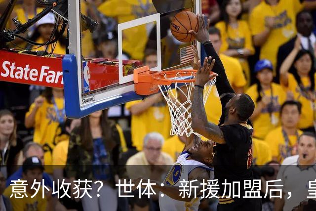 意外收获？世体：新援加盟后，皇马将从7月1日起获得FIFA补偿金