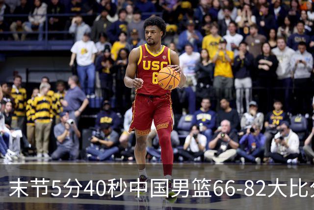 末节5分40秒中国男篮66-82大比分落后 杨瀚森面带微笑表情放松