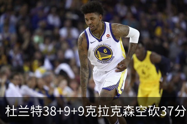杜兰特38+9+9克拉克森空砍37分 太阳险胜爵士