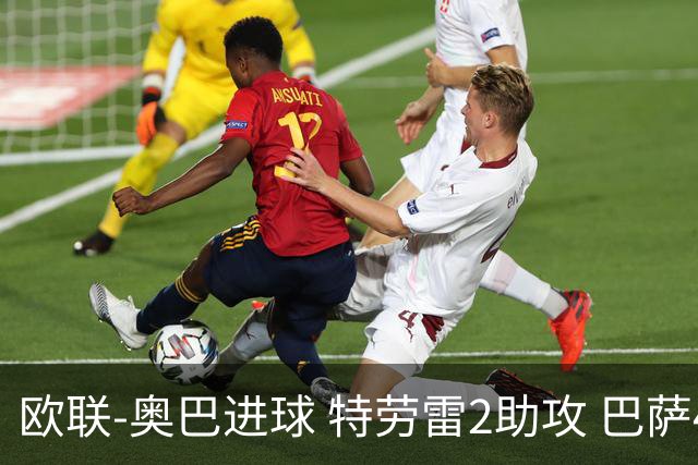 欧联-奥巴进球 特劳雷2助攻 巴萨4-2那不勒斯晋级