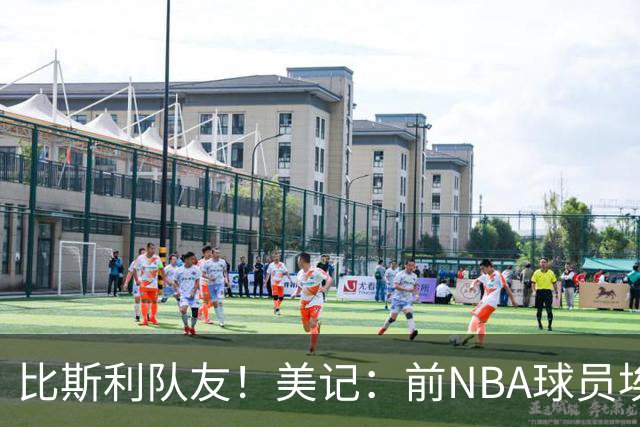 比斯利队友！美记：前NBA球员埃德·戴维斯也因体育博彩被起诉