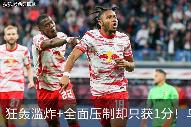 狂轰滥炸+全面压制却只获1分！乌拉圭为低效进攻付出代价