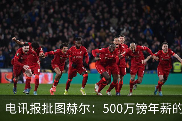 电讯报批图赫尔：500万镑年薪的山寨货，除了靠凯恩续命还会啥？