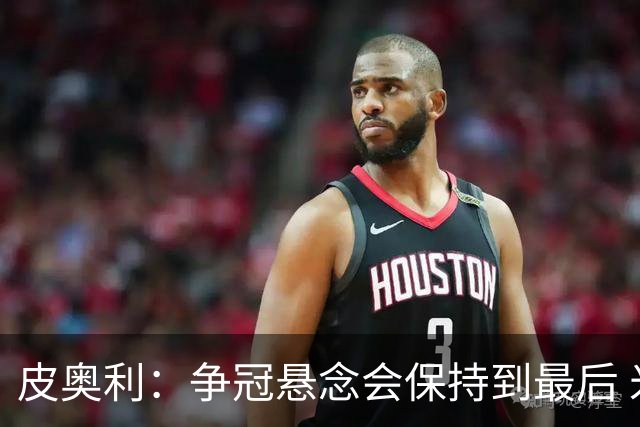皮奥利：争冠悬念会保持到最后 米兰这场踢得不好