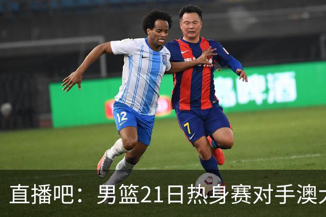 直播吧：男篮21日热身赛对手澳大利亚阵容多是年轻人 超新星在列