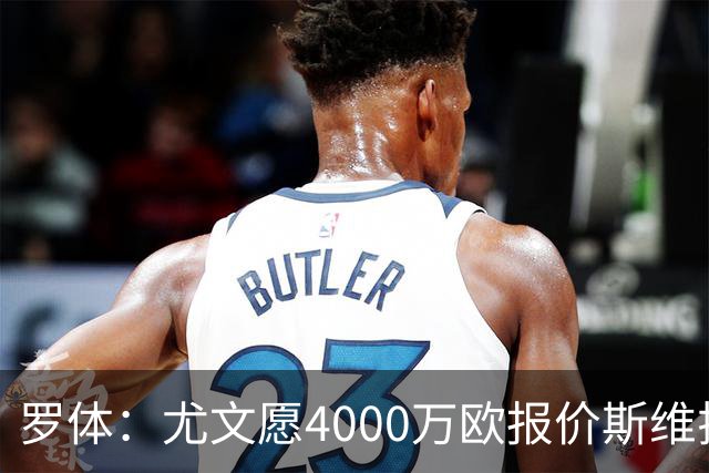 罗体：尤文愿4000万欧报价斯维拉尔，但被罗马6000万欧要价劝退