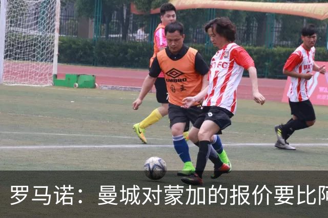 罗马诺：曼城对蒙加的报价要比阿森纳优渥得多，马雷斯卡亲自对话