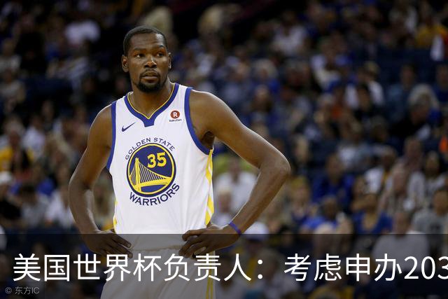 美国世界杯负责人：考虑申办2038年世界杯 我们办花的钱少很多