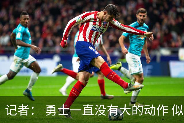 记者： 勇士一直没有大的动作 似乎只想留住巴特勒&待其满血回归