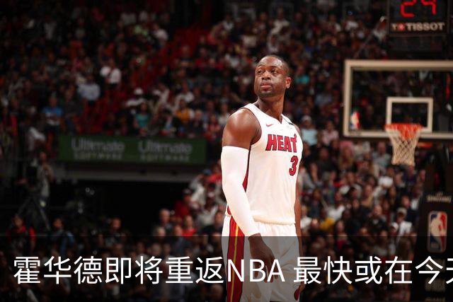 霍华德即将重返NBA 最快或在今天决定加盟勇士