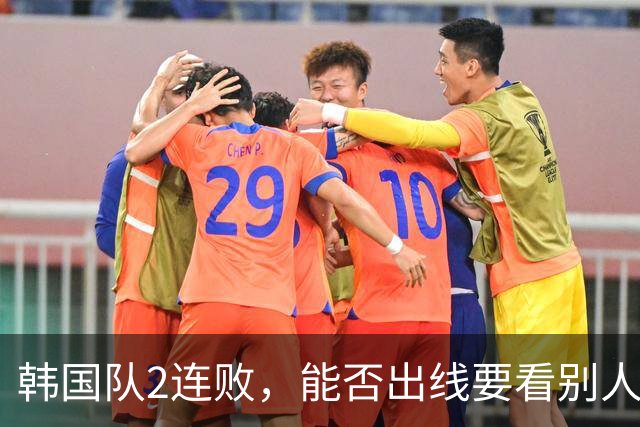 韩国队2连败，能否出线要看别人脸色 主帅洪明甫发布会上被问“球队是否集体食物中毒”