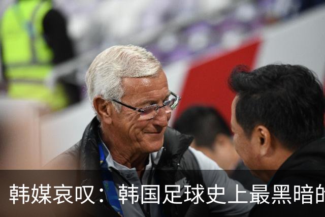 韩媒哀叹：韩国足球史上最黑暗的一天 首发阵容令人费解