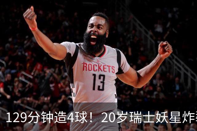 129分钟造4球！20岁瑞士妖星炸裂世界杯，皇马曼联纽卡抢着要