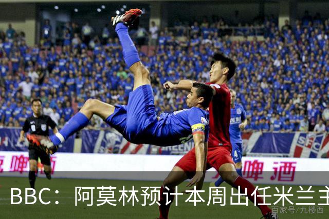 BBC：阿莫林预计本周出任米兰主帅，8月15日季前赛率队对阵曼联