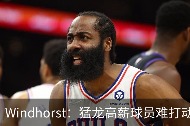 Windhorst：猛龙高薪球员难打动快船 但他们有4个首轮签可作筹码
